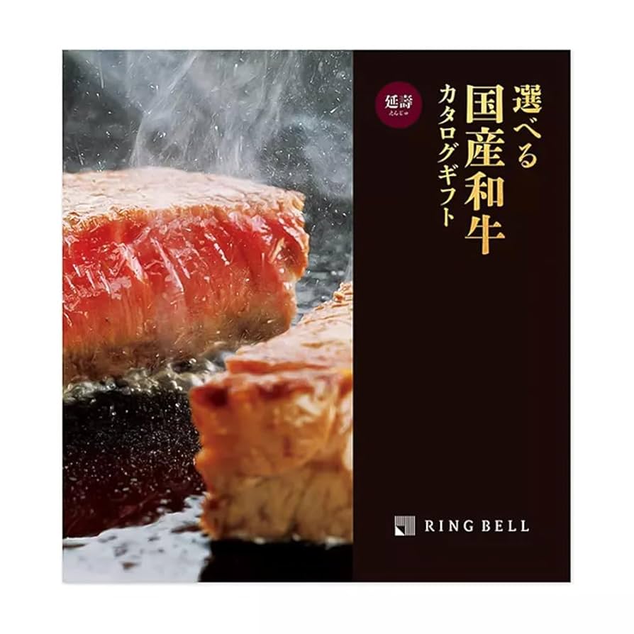 高級肉ギフト　RING BEll 延寿　9300円off 613vngK5yrL._UF894,1000_QL80_.jpg